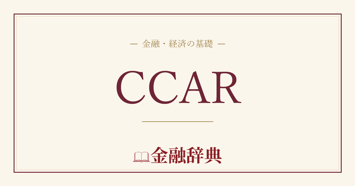 CCARの解説