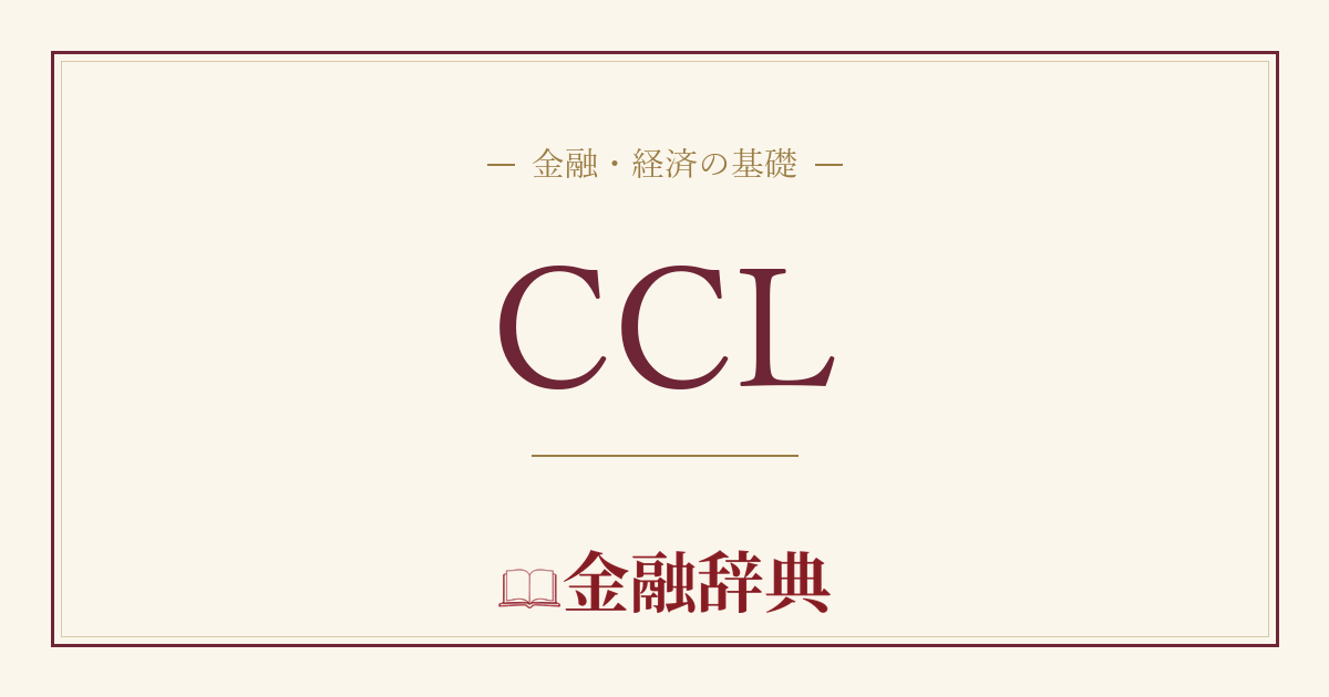 CCLの解説