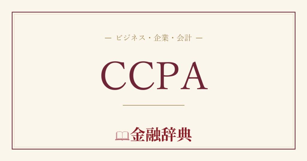 CCPAの解説