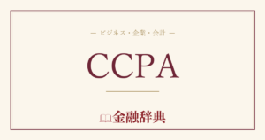 CCPAの解説