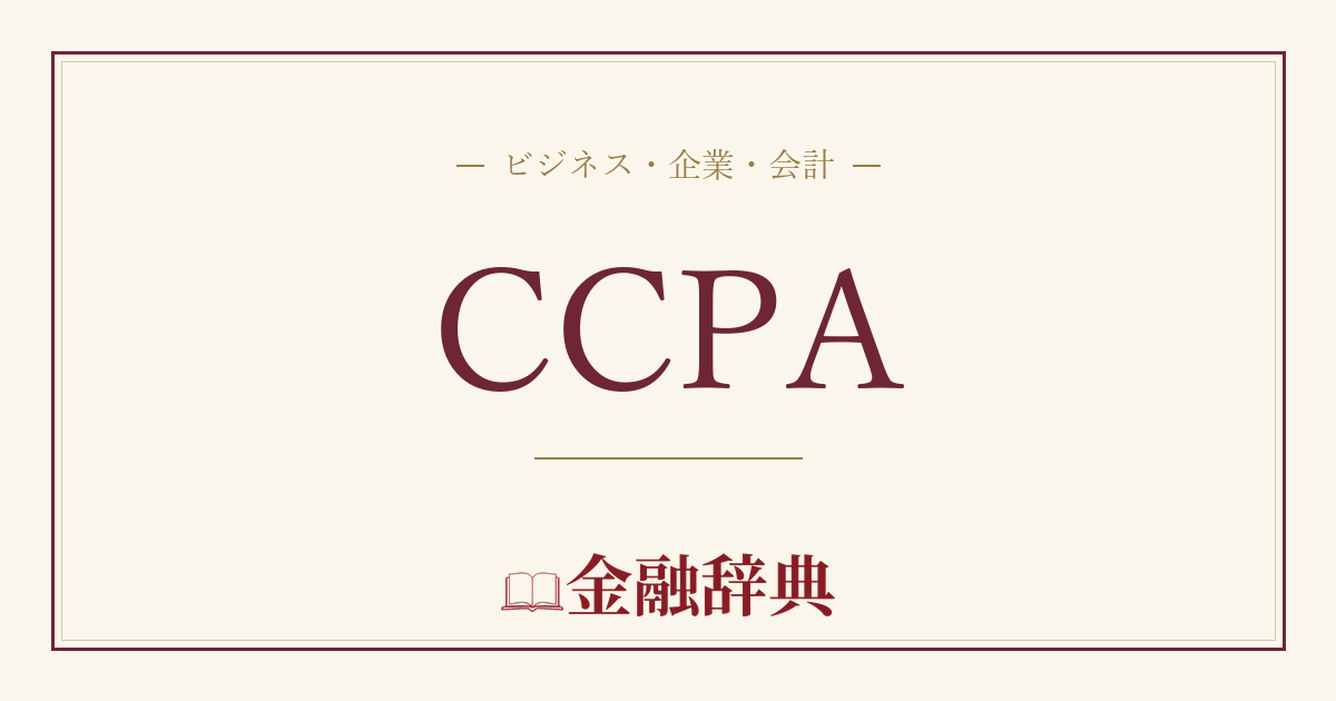 CCPAの解説