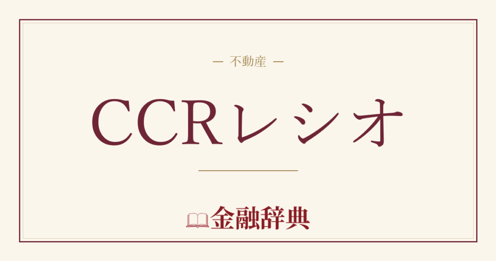 CCRレシオの解説