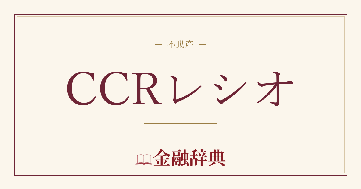 CCRレシオの解説