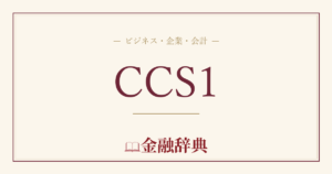 CCS1の解説