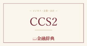 CCS2の解説