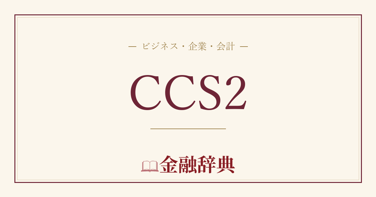 CCS2の解説