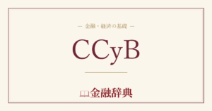 CCyBの解説