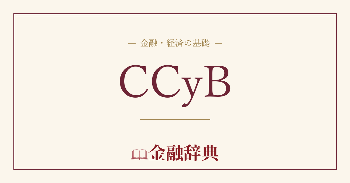 CCyBの解説