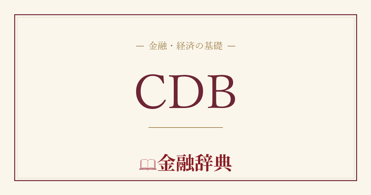 CDBの解説