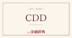 CDDの解説