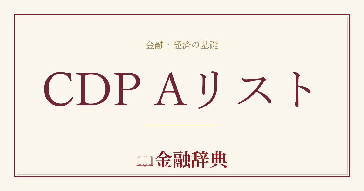 CDP Aリストの解説