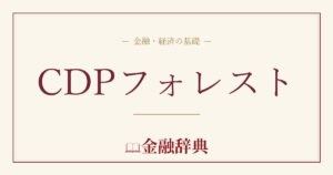 CDPフォレストの解説