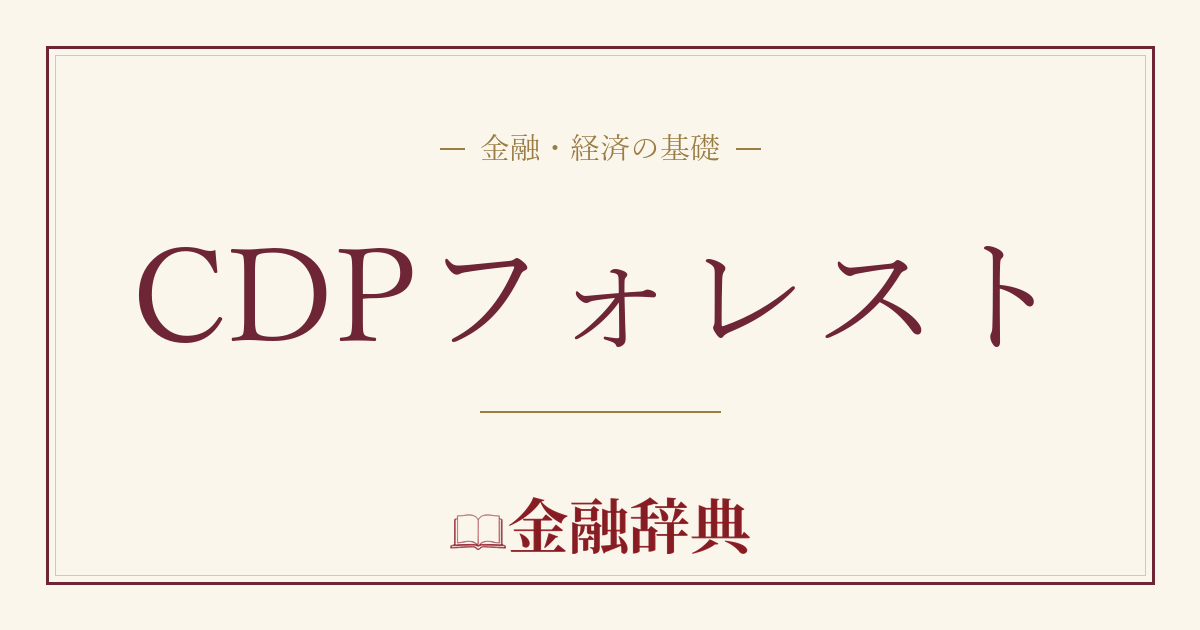 CDPフォレストの解説