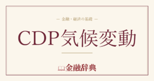 CDP気候変動の解説