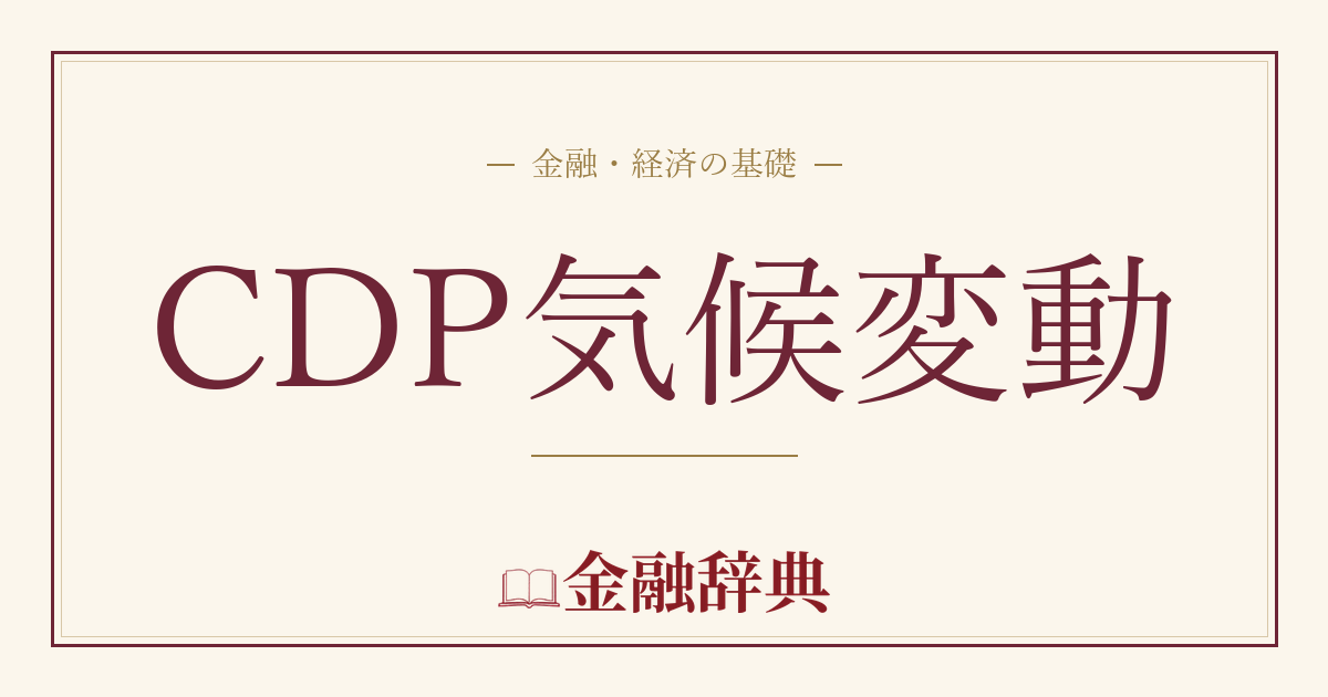 CDP気候変動の解説