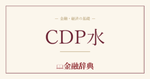 CDP水の解説