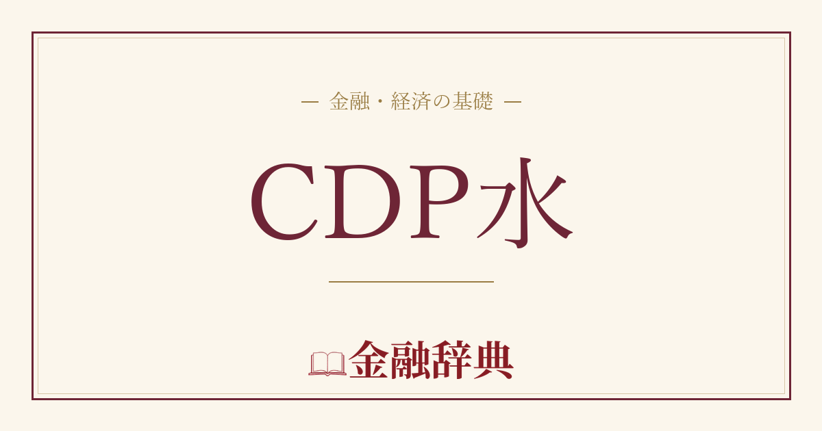 CDP水の解説