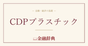 CDPプラスチックの解説