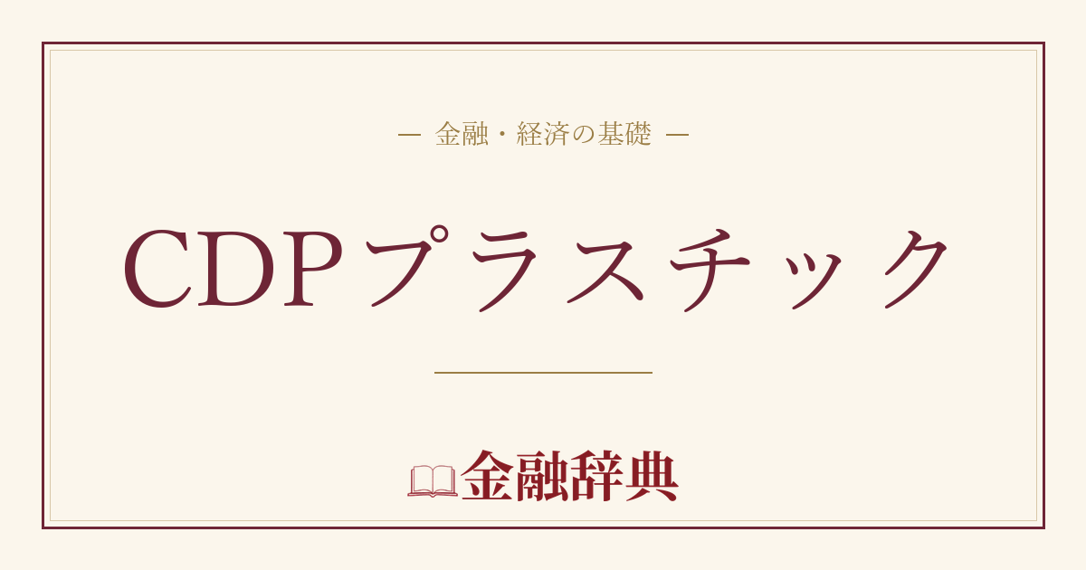 CDPプラスチックの解説