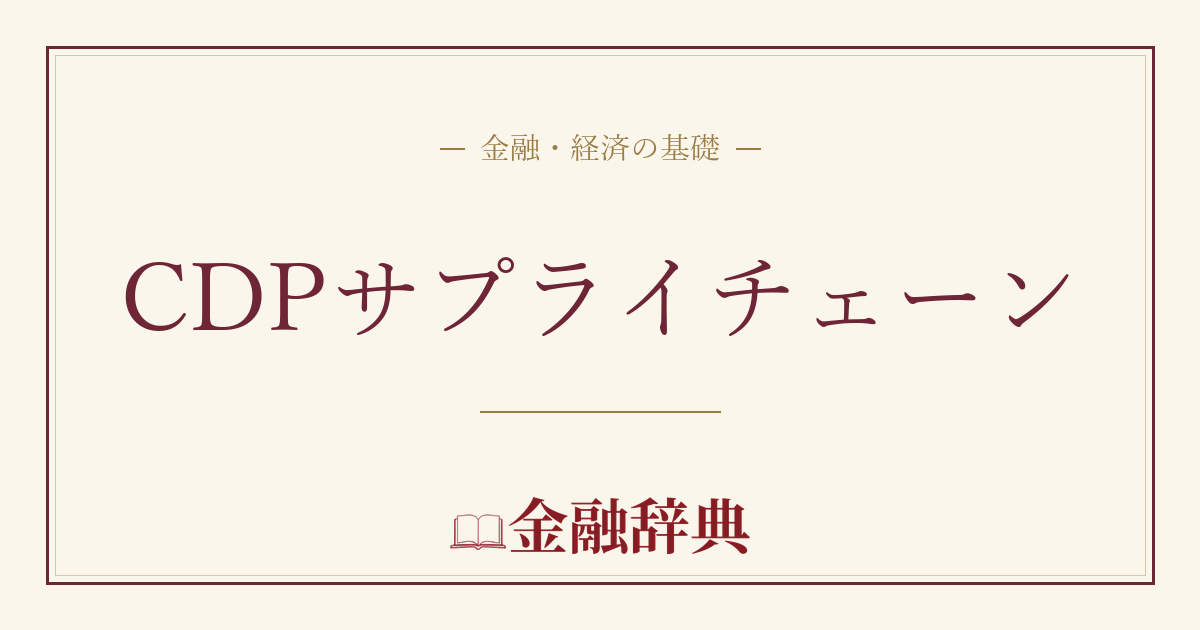 CDPサプライチェーンの解説