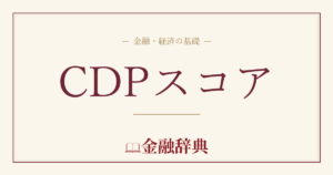 CDPスコアの解説