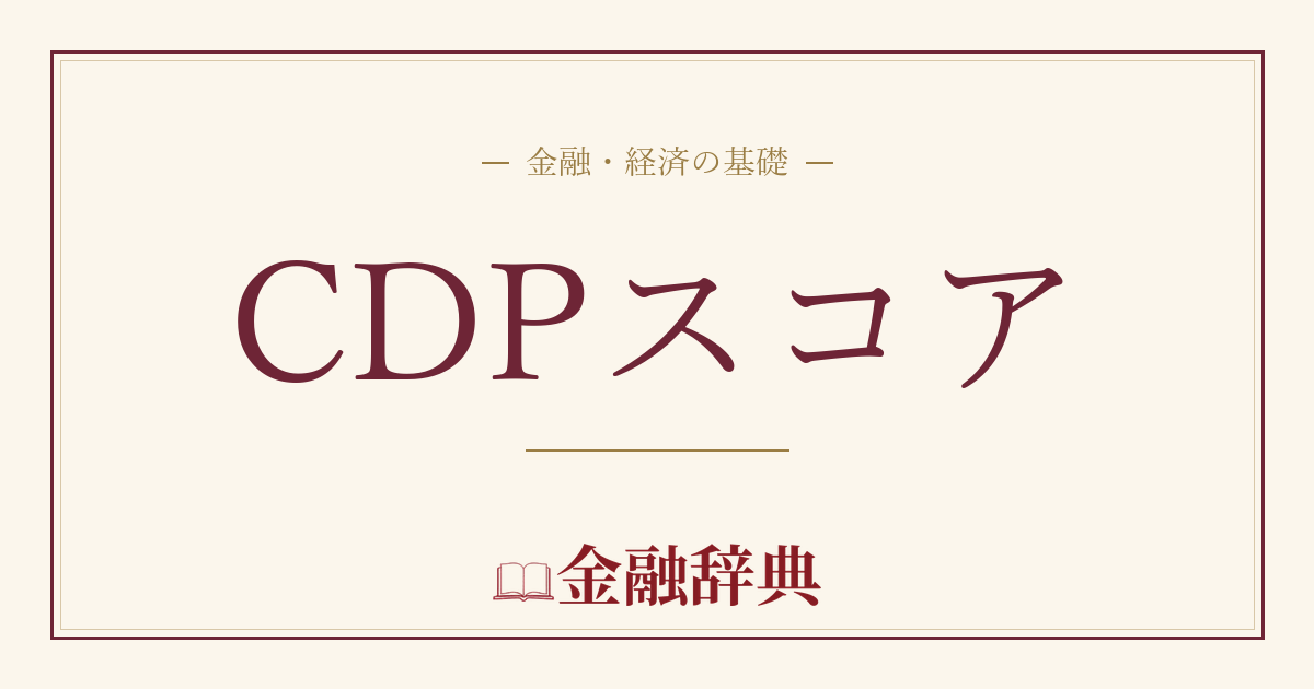 CDPスコアの解説