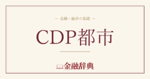 CDP都市の解説