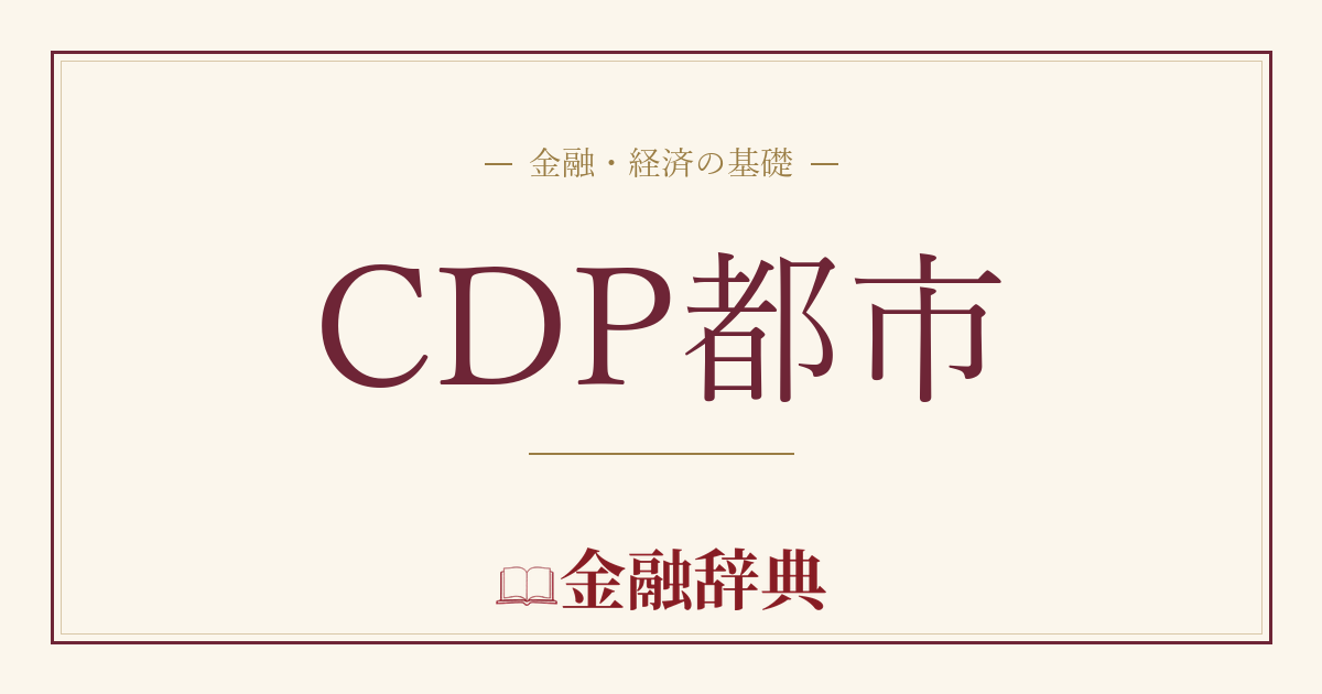 CDP都市の解説