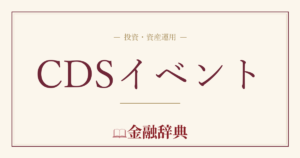 CDSイベントの解説