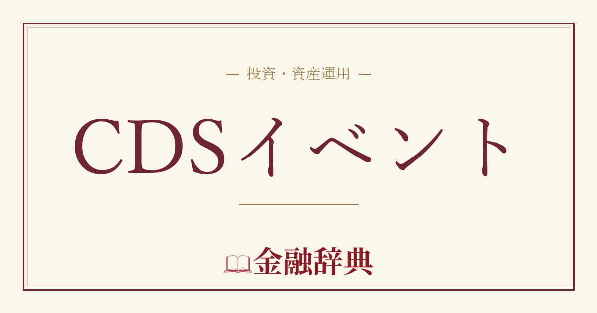 CDSイベントの解説