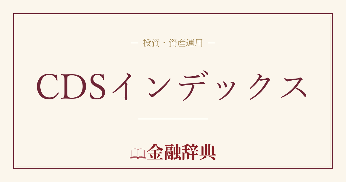 CDSインデックスの解説