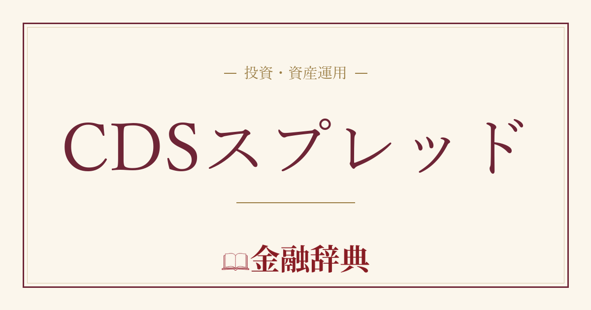 CDSスプレッドの解説