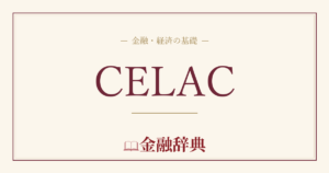 CELACの解説
