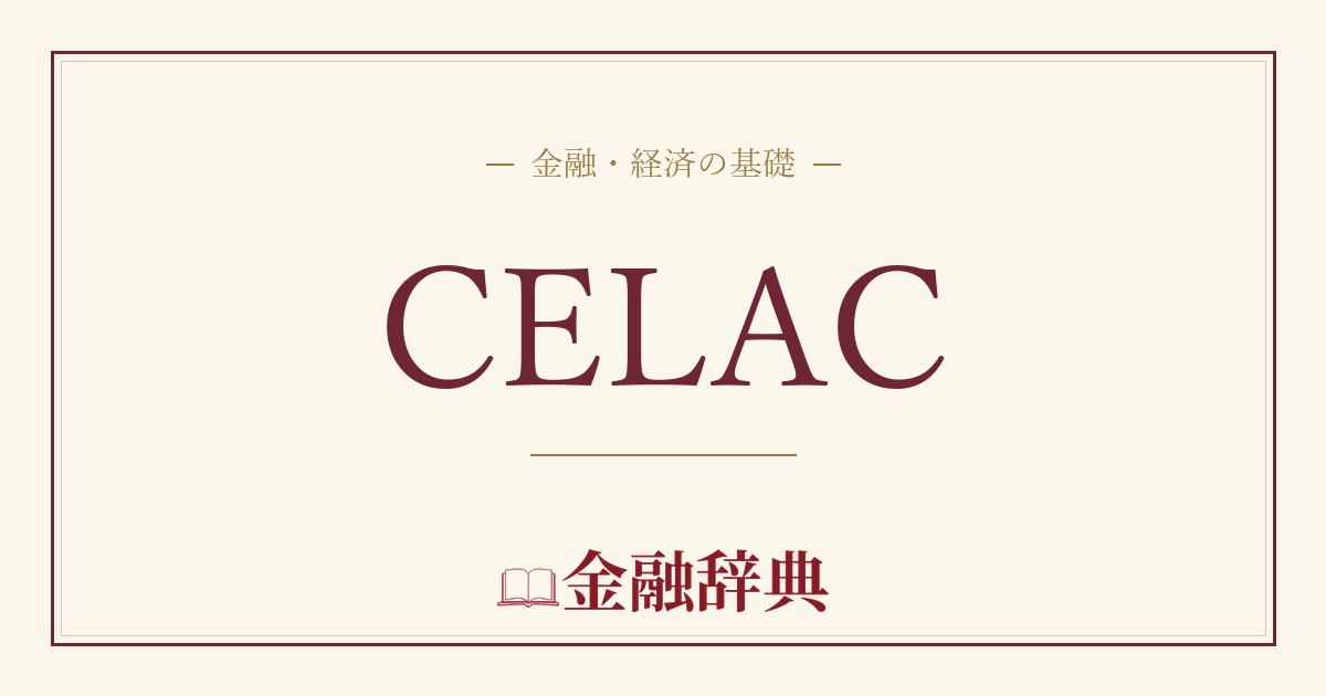 CELACの解説