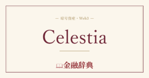Celestiaの解説