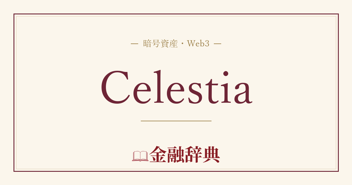Celestiaの解説