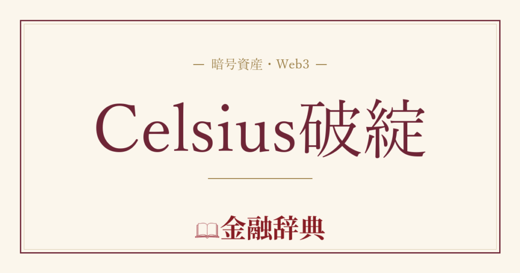 Celsius破綻の解説