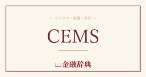 CEMSの解説