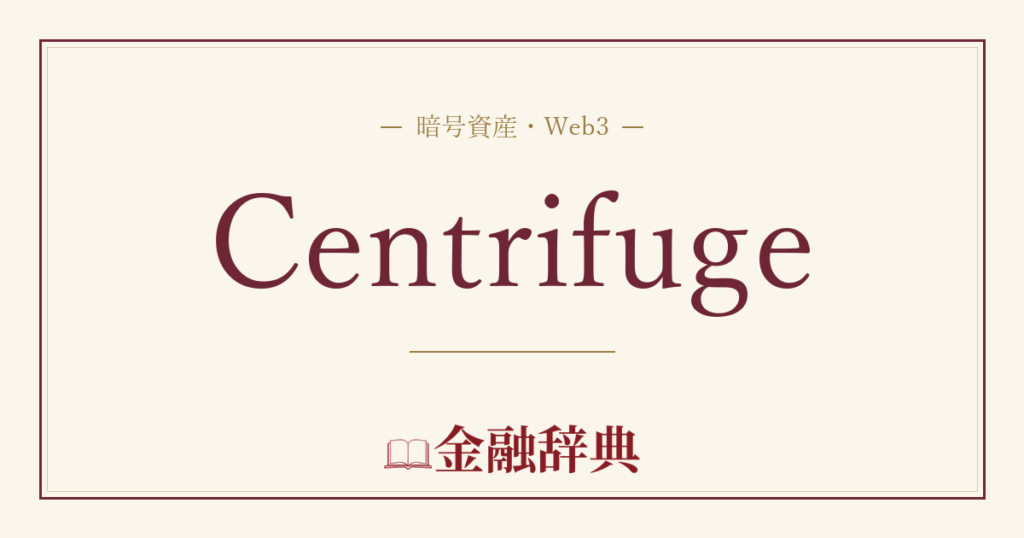 Centrifugeの解説