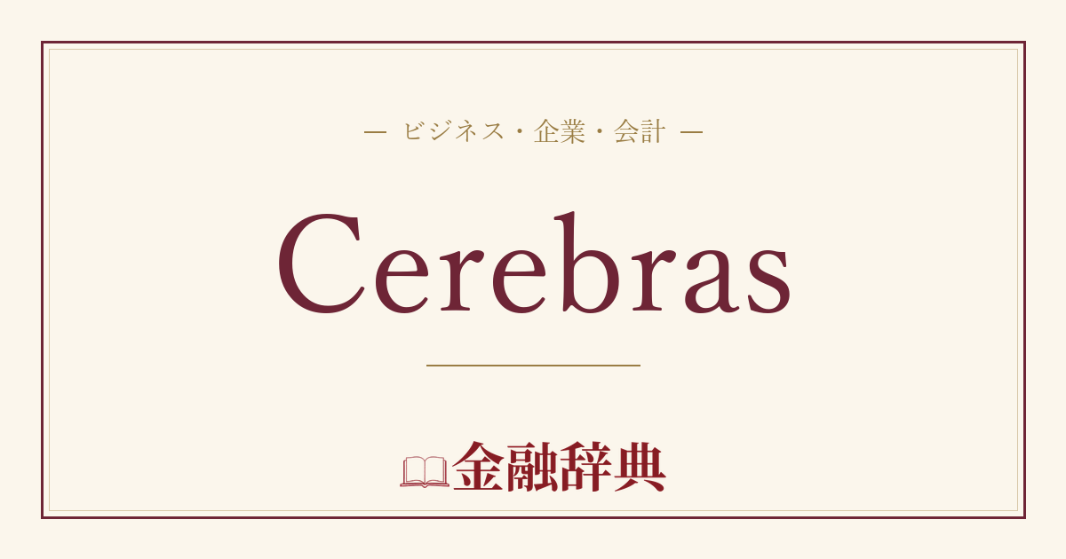 Cerebrasの解説
