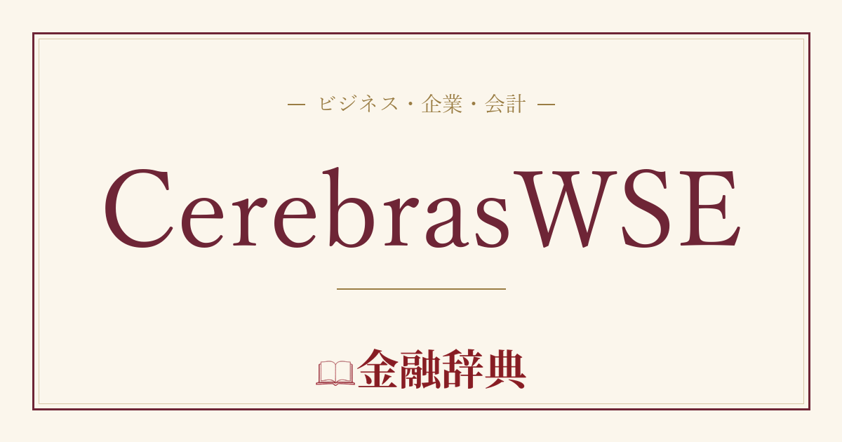 CerebrasWSEの解説