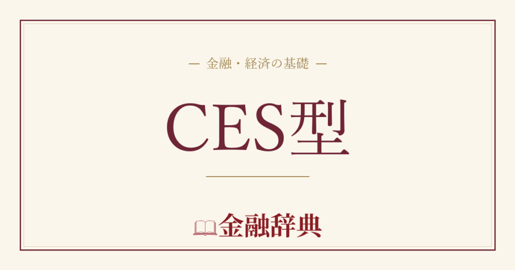 CES型の解説