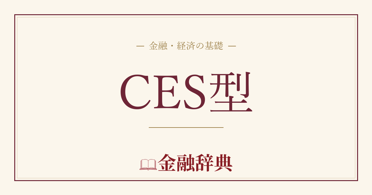 CES型の解説