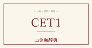 CET1の解説