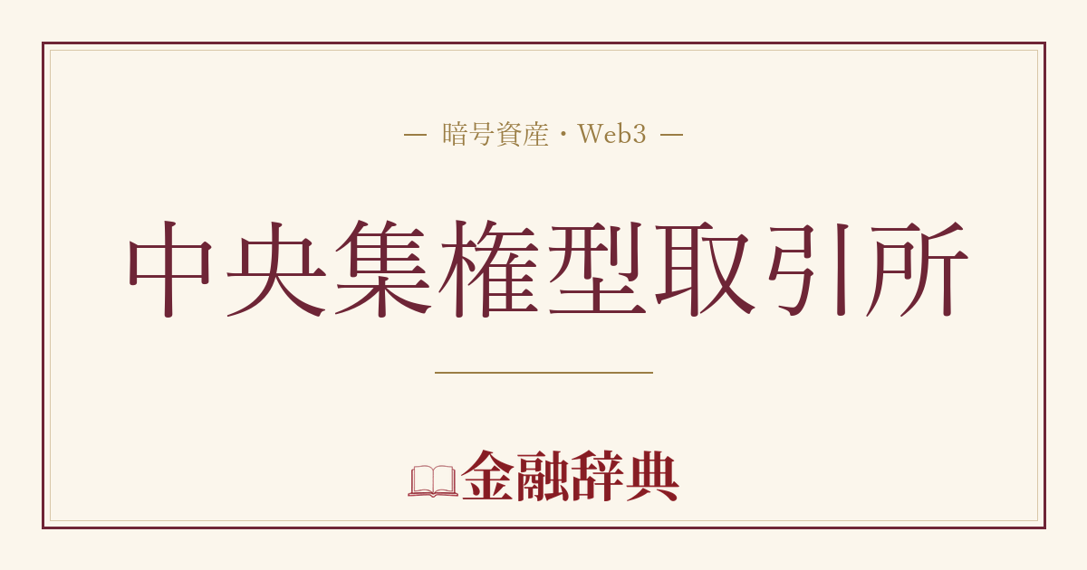 中央集権型取引所の解説