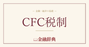 CFC税制の解説