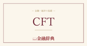 CFTの解説