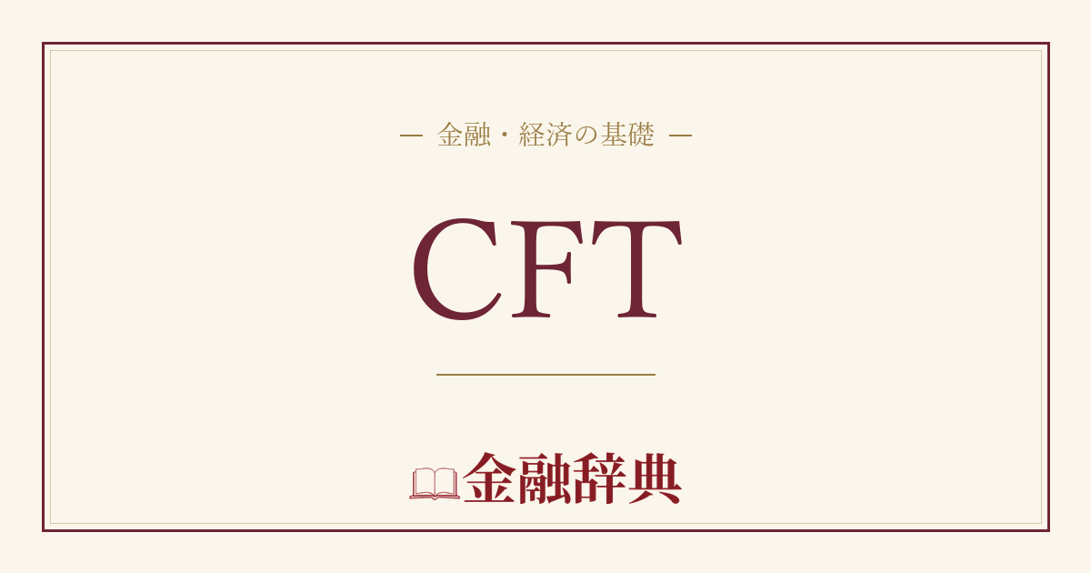 CFTの解説