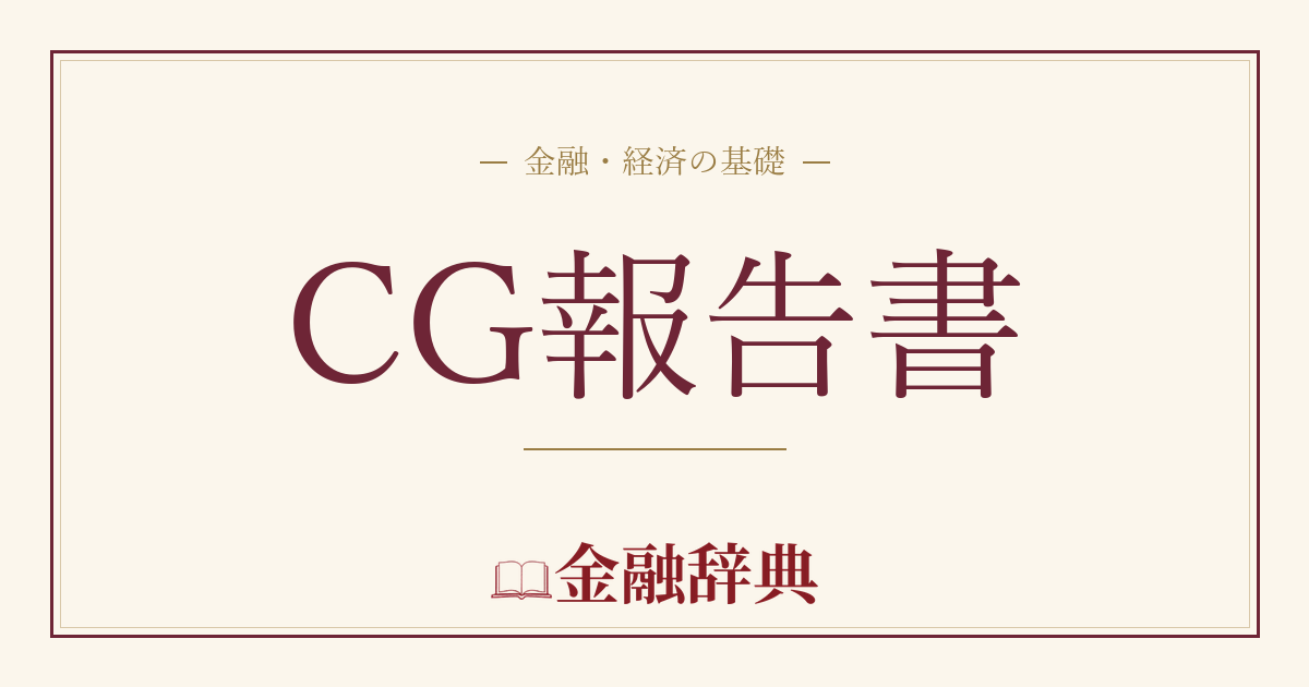 CG報告書の解説
