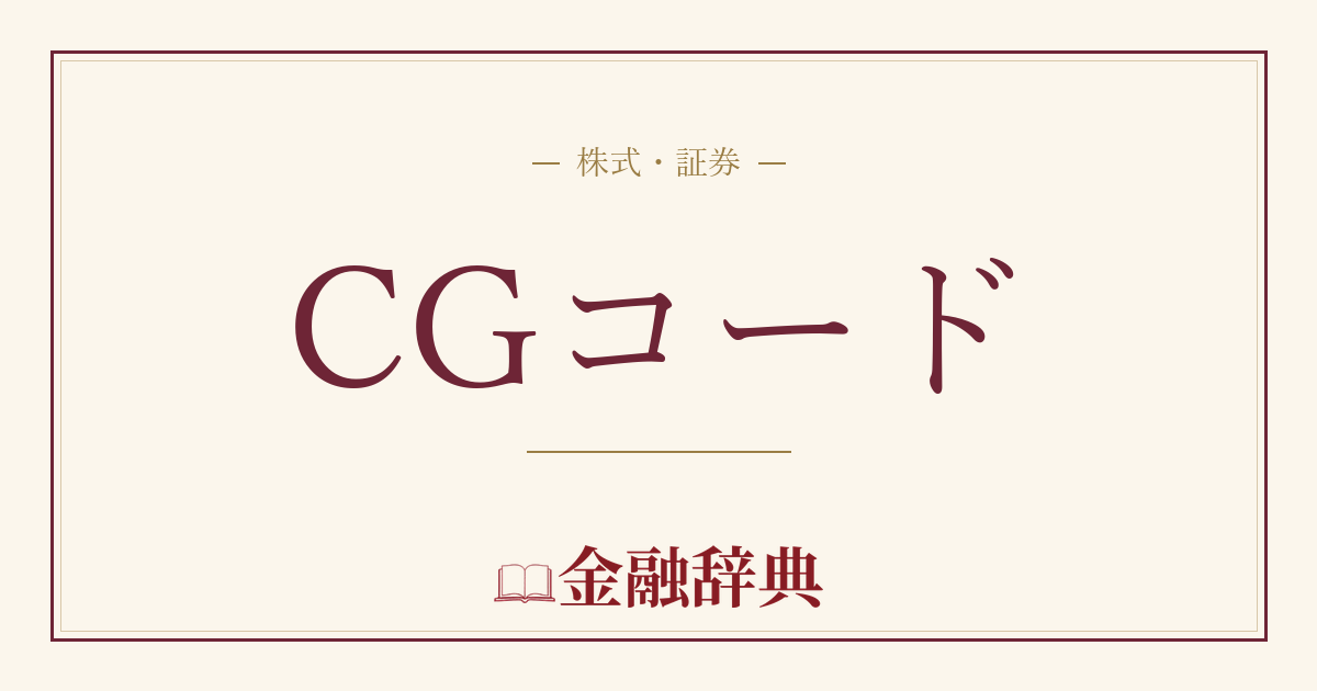 CGコードの解説